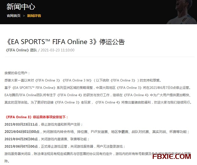 腾讯发布《FIFA Online 3》停运公告